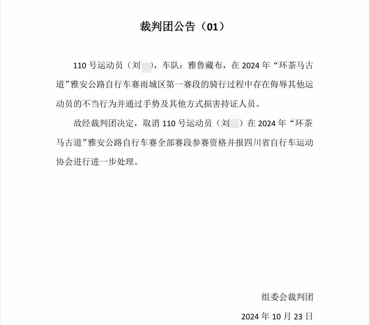 雅安公路自行车赛一选手骑行过程中脱裤拍臀，被取消参赛资格 警方：已依法拘留